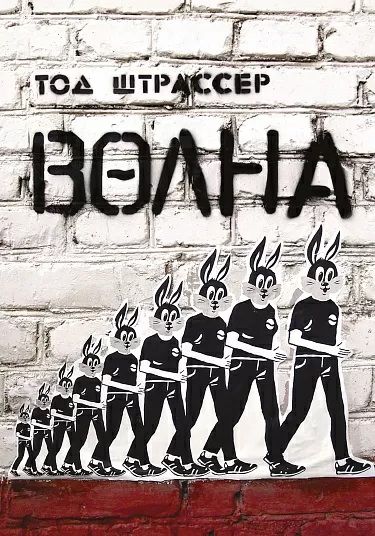 Обложка книги "Тод Штрассер: Волна / 2-е изд."