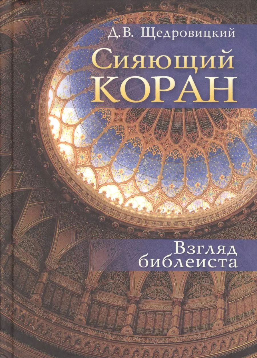 Обложка книги "Дмитрий Щедровицкий: Сияющий Коран. Взгляд библеиста /2-е изд."