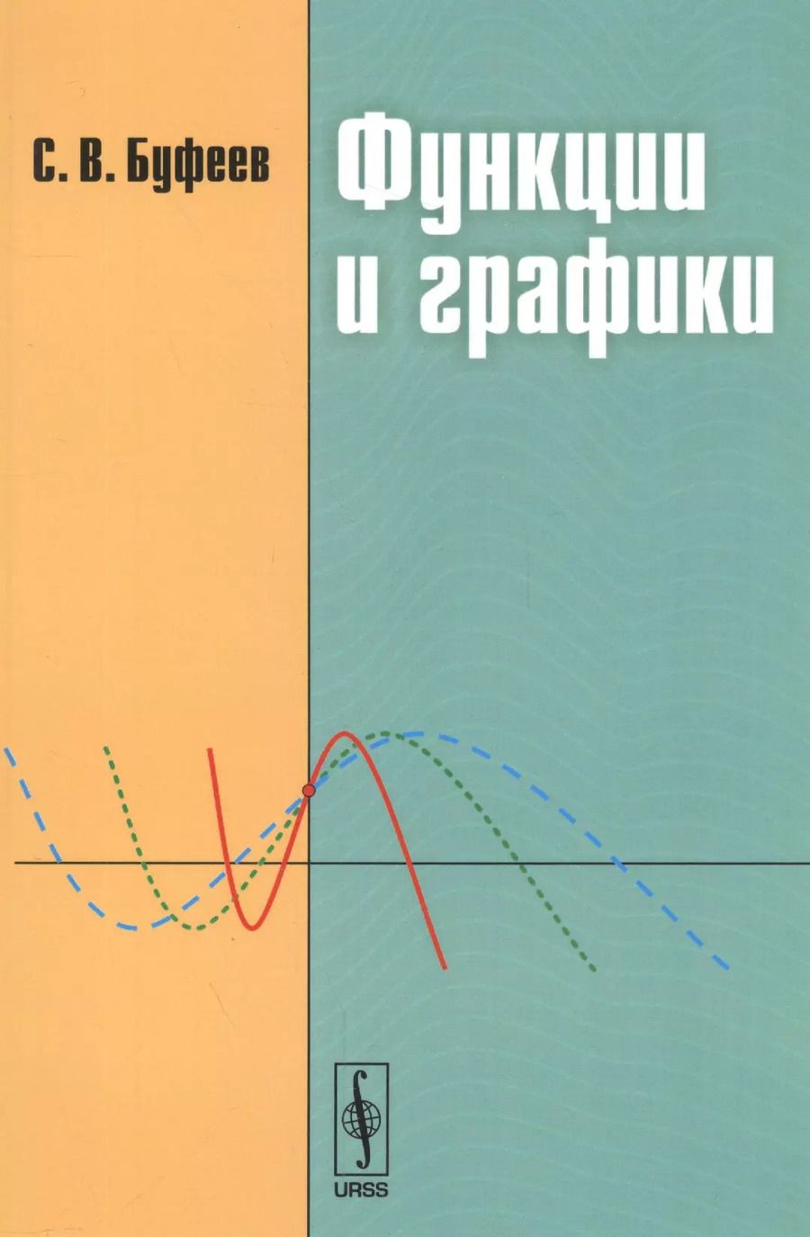 Обложка книги "Сергей Валентинович: Функции и графики: Учебное пособие / 2-е изд."