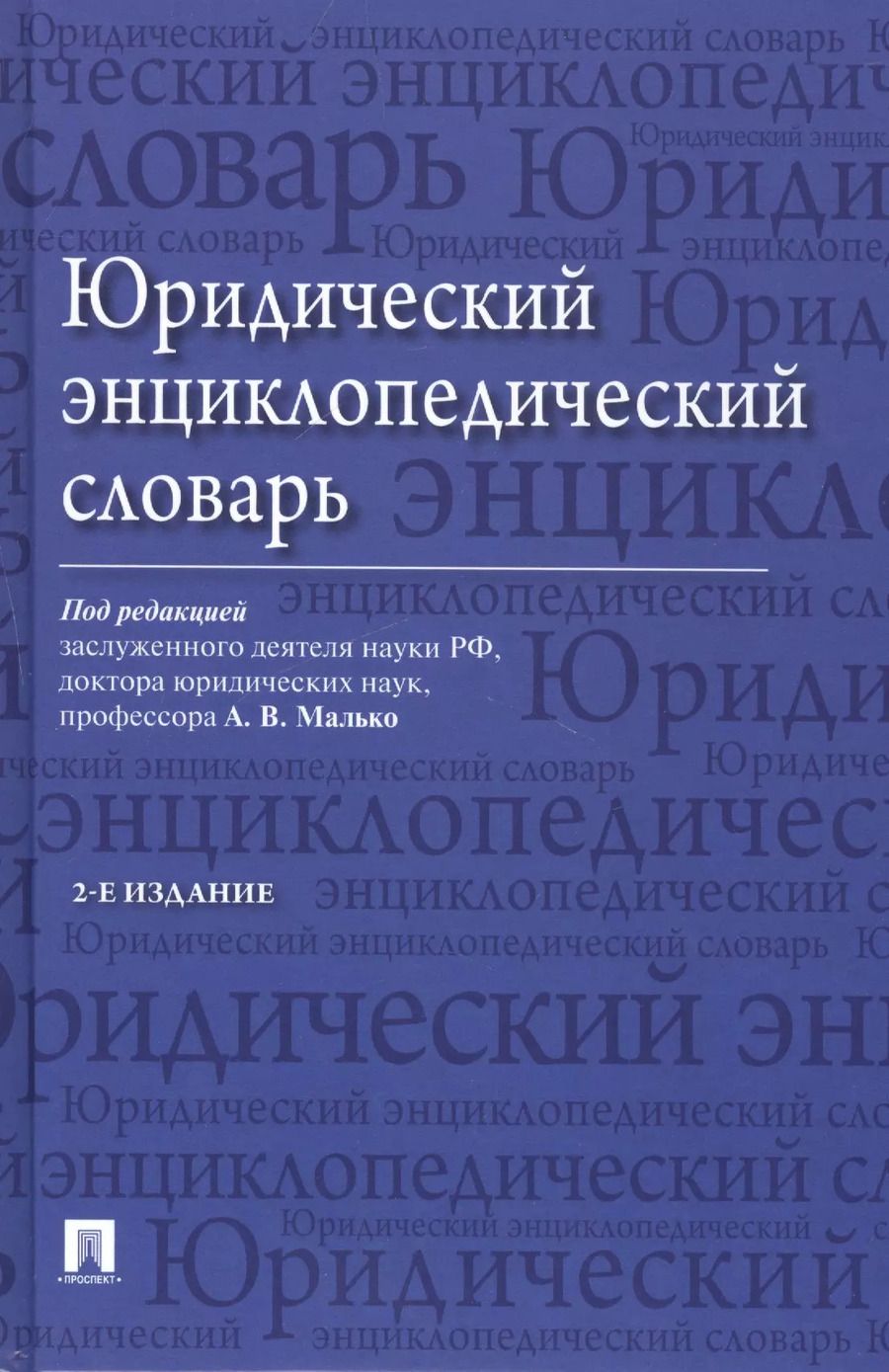 Обложка книги "Александр Малько: Юридический энциклопедический словарь / 2-е изд."