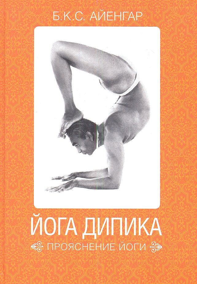 Обложка книги "Айенгар: Йога Дипика: прояснение йоги / 2-е изд."