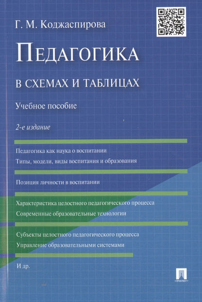 Обложка книги "Галина Коджаспирова: Педагогика в схемах и таблицах: учебное пособие / 2-е изд."