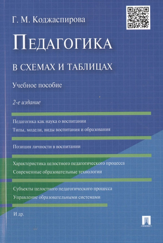 Обложка книги "Галина Коджаспирова: Педагогика в схемах и таблицах: учебное пособие / 2-е изд."