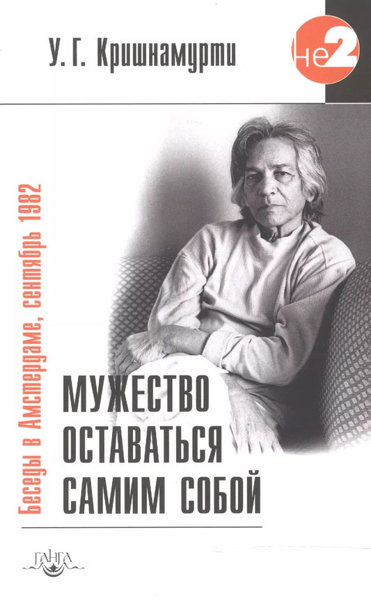 Обложка книги "Уппалури Кришнамурти: Мужество оставаться самим собой / 2-е изд."