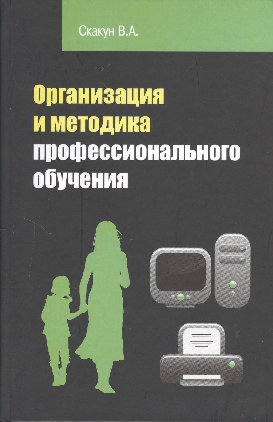 Обложка книги "Организация и методика профессионального обучения: учебное пособие / 2-е изд."