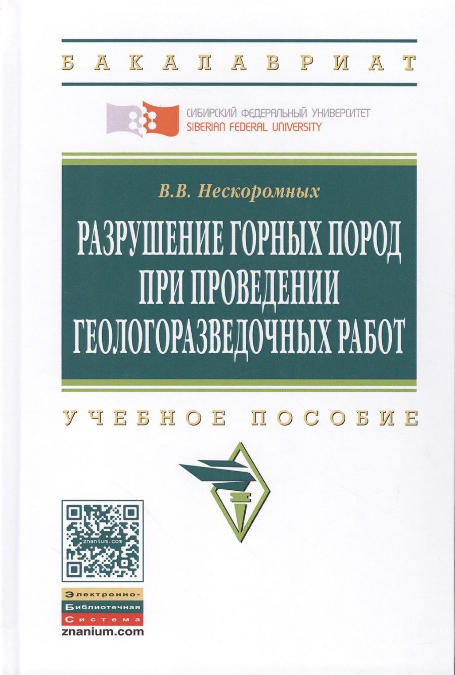 Обложка книги "Вячеслав Нескоромных: Разрушение горных пород при проведении геологоразведочных работ: Учеб. пособие / 2-е изд."