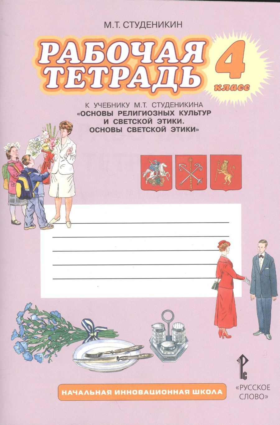 Обложка книги "Михаил Студеникин: Рабочая тетрадь к учебнику М.Т. Студеникина "Основы религиозных культур и светской этики. Основы светской этики" для 4 класса  / 2-е изд."