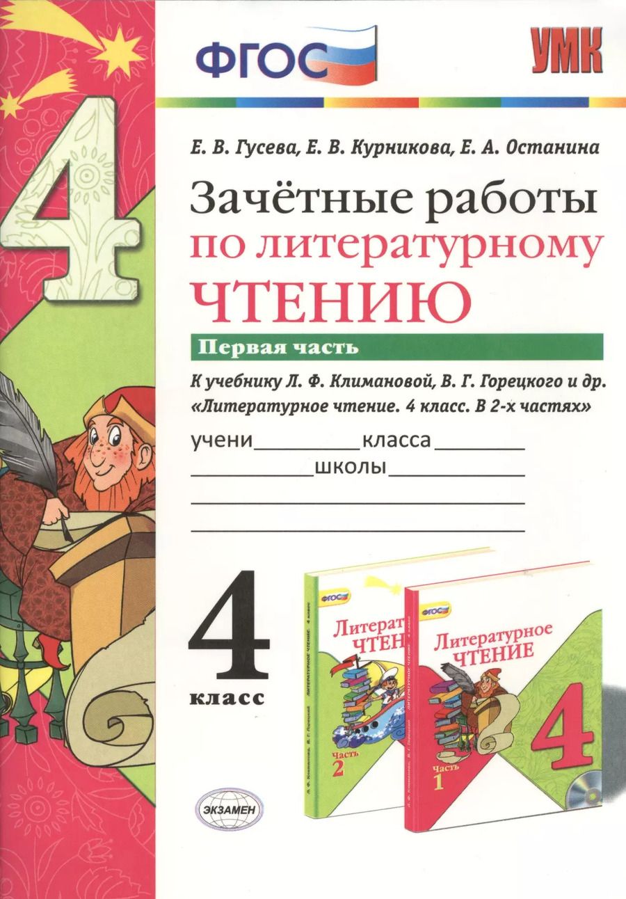 Обложка книги "Екатерина Валерьевна: Зачётные работы по литературному чтению: 4 класс. В 2 ч.: часть 1: к учебнику Л.Ф. Климановой... "Литературное чтение. 4 класс. В 2 ч."... / 2-е изд."