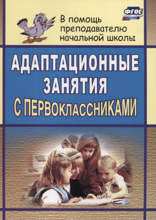Обложка книги "Светлана Тукачева: Адаптационные занятия с первоклассниками / 2-е изд."