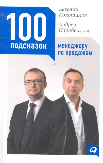 Обложка книги "Андрей Парабеллум: 100 подсказок менеджеру по продажам / 2-е изд."
