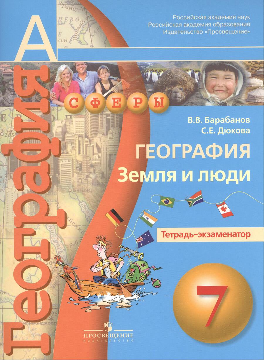 Обложка книги "Вадим Барабанов: География. Земля и люди. Тетрадь-экзаменатор. 7 класс : пособие для учащихся общеобразоват. учреждений/ 2-е изд."