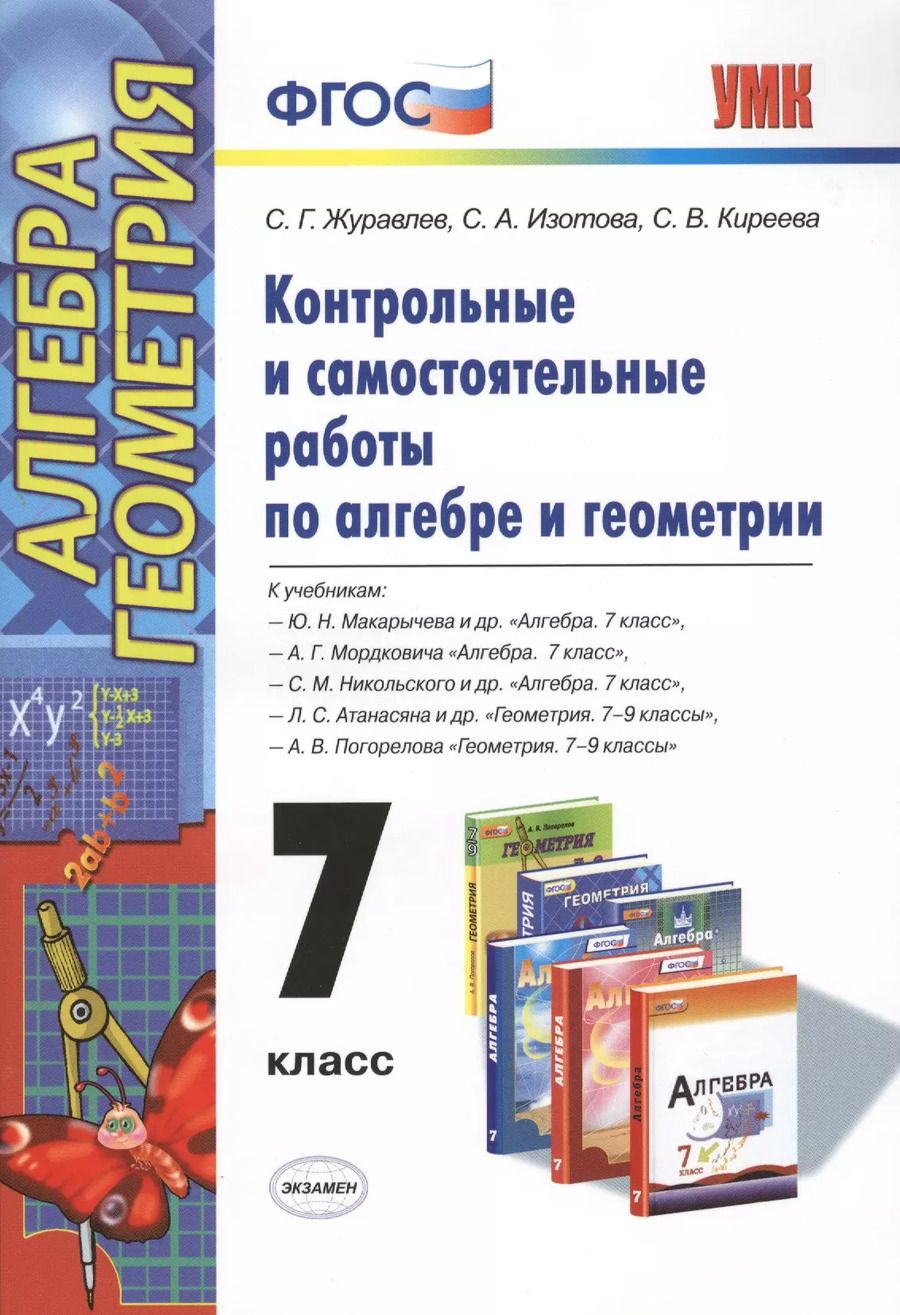 Обложка книги "Сергей Журавлев: Контрольные и самостоятельные работы по алгебре и геометрии: 7 класс: к учебникам Ю.Н. Макарычева и др. "Алгебра. 7 кл.", А.Г.Мордковича... / 2-е изд."
