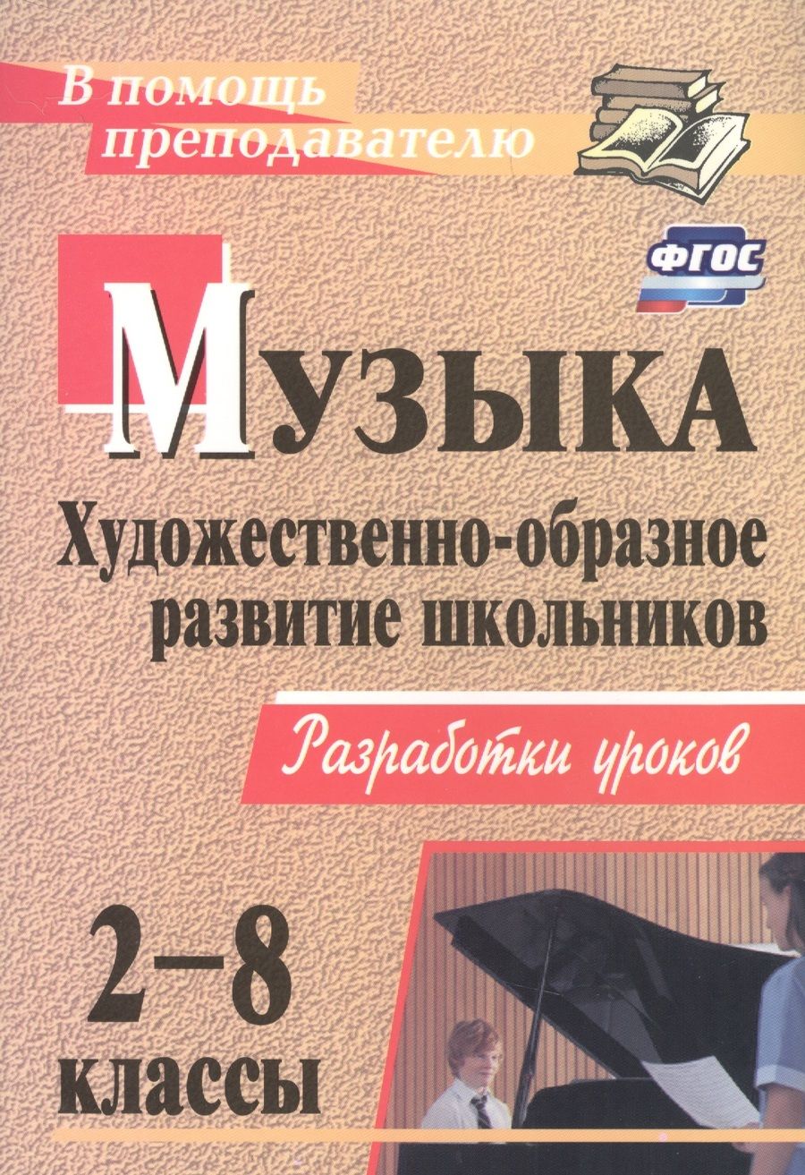 Обложка книги "Наталья Абудеева: Музыка. 2-8 классы. Художественно-образное развитие школьников: разработки уроков / 2-е изд."