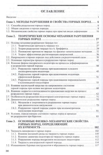 Фотография книги "Вячеслав Нескоромных: Разрушение горных пород при проведении геологоразведочных работ: Учеб. пособие / 2-е изд."
