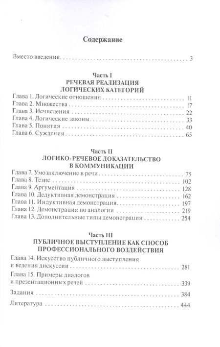 Фотография книги "Елена Зарецкая: Логика речи: учебник / 2-е изд."