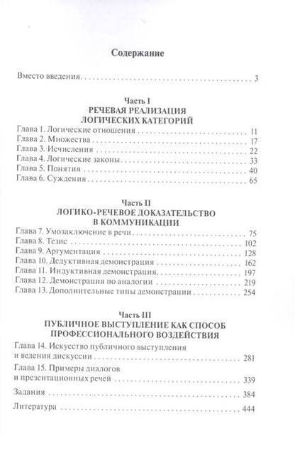 Фотография книги "Елена Зарецкая: Логика речи: учебник / 2-е изд."