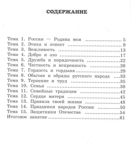 Фотография книги "Михаил Студеникин: Рабочая тетрадь к учебнику М.Т. Студеникина "Основы религиозных культур и светской этики. Основы светской этики" для 4 класса  / 2-е изд."
