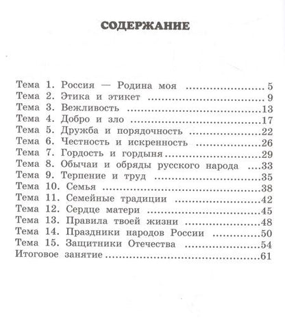Фотография книги "Михаил Студеникин: Рабочая тетрадь к учебнику М.Т. Студеникина "Основы религиозных культур и светской этики. Основы светской этики" для 4 класса  / 2-е изд."