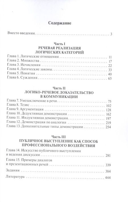 Фотография книги "Елена Зарецкая: Логика речи: учебник / 2-е изд."