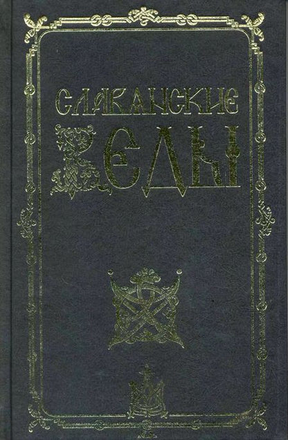 Фотография книги "Александр Асов: Славянские веды / 2-е изд."