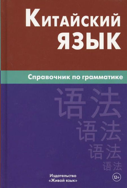 Фотография книги "Маргарита Фролова: Китайский язык. Справочник по грамматике / 2-е изд."