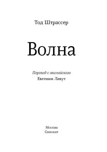 Фотография книги "Тод Штрассер: Волна / 2-е изд."