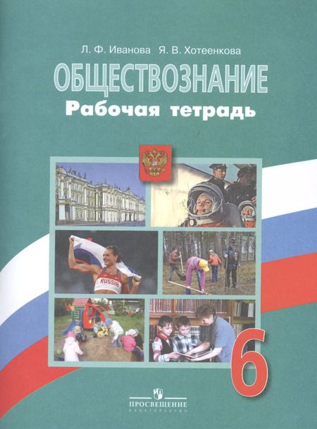 Фотография книги "Людмила Иванова: Обществознание. Рабочая тетрадь. 6 класс. Пособие для учащихся общеобразовательных учреждений / 2-е изд."