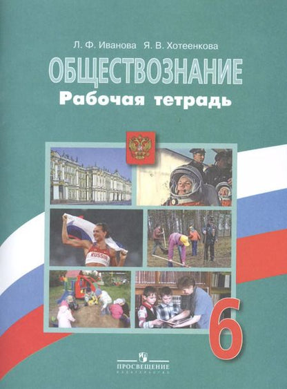 Фотография книги "Людмила Иванова: Обществознание. Рабочая тетрадь. 6 класс. Пособие для учащихся общеобразовательных учреждений / 2-е изд."