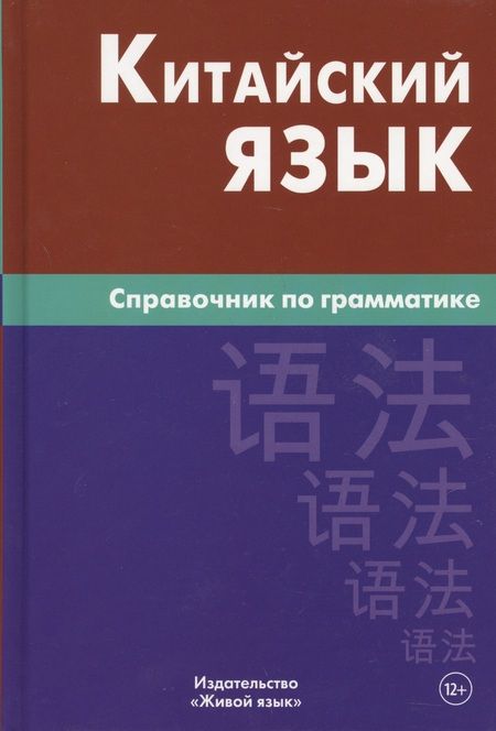 Фотография книги "Маргарита Фролова: Китайский язык. Справочник по грамматике / 2-е изд."