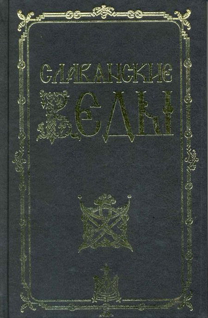 Фотография книги "Александр Асов: Славянские веды / 2-е изд."