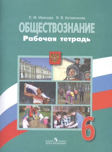 Фотография книги "Людмила Иванова: Обществознание. Рабочая тетрадь. 6 класс. Пособие для учащихся общеобразовательных учреждений / 2-е изд."