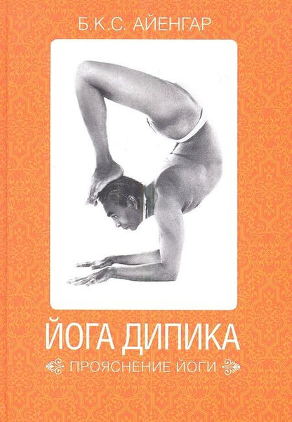 Фотография книги "Айенгар: Йога Дипика: прояснение йоги / 2-е изд."