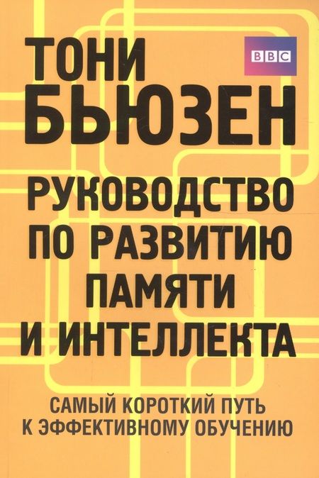 Фотография книги "Тони Бьюзен: Руководство по развитию памяти и интеллекта / 2-е изд."