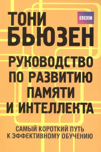 Фотография книги "Тони Бьюзен: Руководство по развитию памяти и интеллекта / 2-е изд."