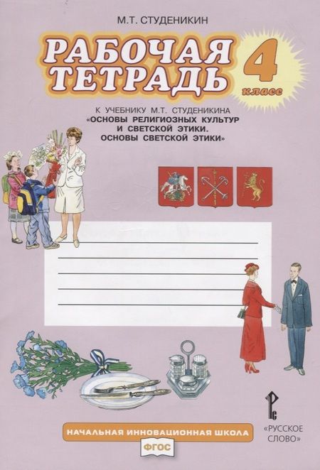 Фотография книги "Михаил Студеникин: Рабочая тетрадь к учебнику М.Т. Студеникина "Основы религиозных культур и светской этики. Основы светской этики" для 4 класса  / 2-е изд."
