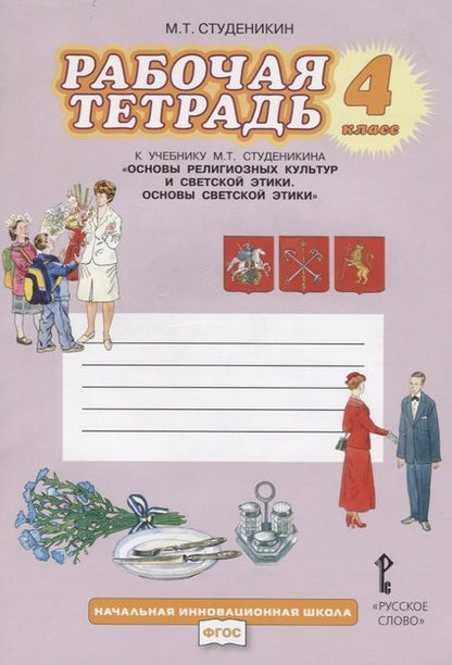 Фотография книги "Михаил Студеникин: Рабочая тетрадь к учебнику М.Т. Студеникина "Основы религиозных культур и светской этики. Основы светской этики" для 4 класса  / 2-е изд."