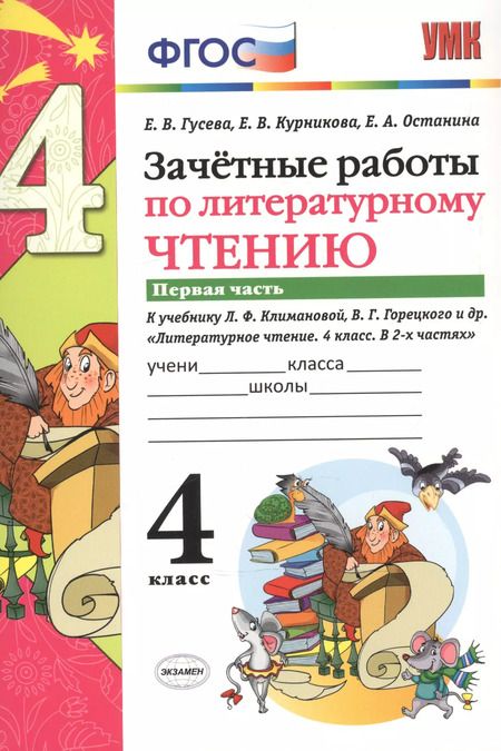 Фотография книги "Екатерина Валерьевна: Зачётные работы по литературному чтению: 4 класс. В 2 ч.: часть 1: к учебнику Л.Ф. Климановой... "Литературное чтение. 4 класс. В 2 ч."... / 2-е изд."