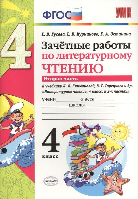 Фотография книги "Екатерина Гусева: Зачётные работы по литературному чтению: 4 класс. В 2 ч.: часть 2: к учебнику Л.Ф. Климановой... "Литературное чтение. 4 класс. В 2 ч."... / 2-е изд."