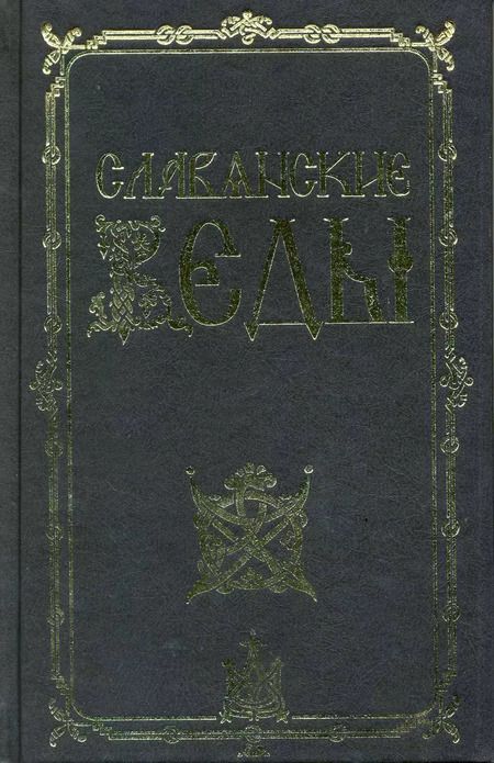 Фотография книги "Александр Асов: Славянские веды / 2-е изд."