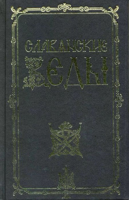 Фотография книги "Александр Асов: Славянские веды / 2-е изд."