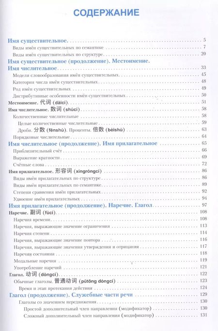Фотография книги "Маргарита Фролова: Китайский язык. Справочник по грамматике / 2-е изд."