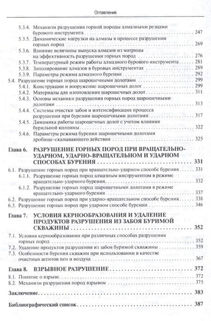 Фотография книги "Вячеслав Нескоромных: Разрушение горных пород при проведении геологоразведочных работ: Учеб. пособие / 2-е изд."