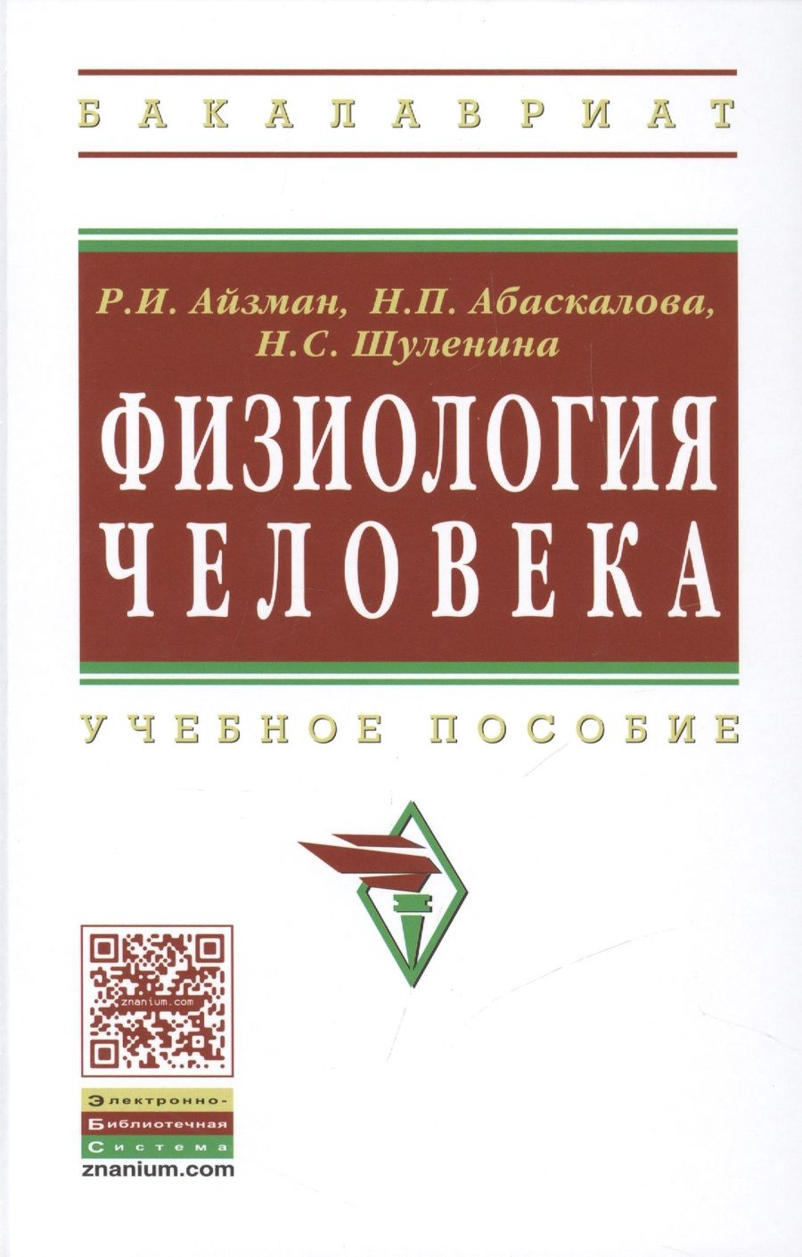 Обложка книги "Айзман: Физиология человека: Учеб. пособие / 2-е изд., доп. и перераб."