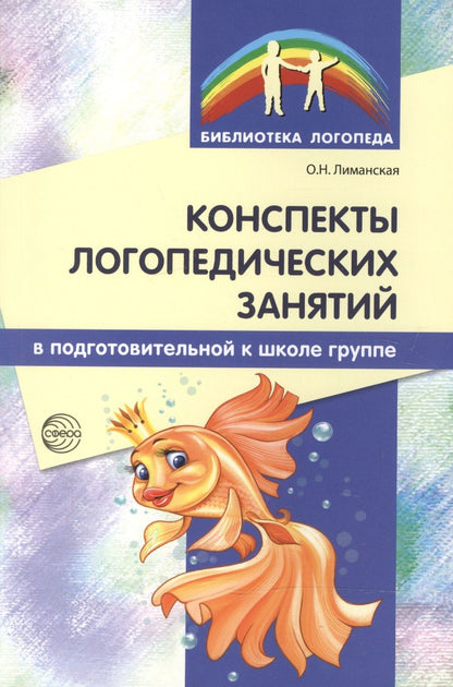 Обложка книги "Ольга Лиманская: Конспекты логопедических занятий в подготовительной к школе группе / 2-е изд., доп., испр."
