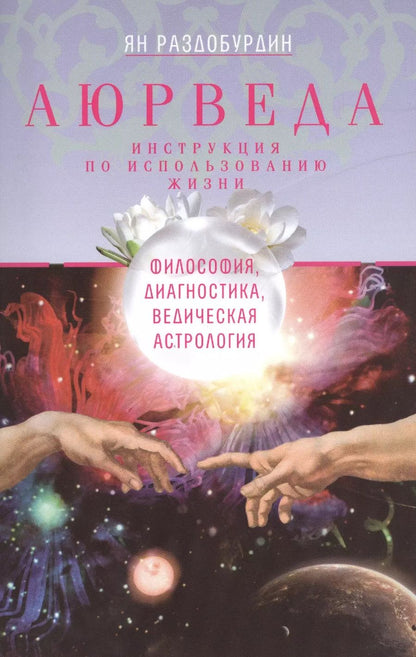 Обложка книги "Ян Раздобурдин: Аюрведа. Философия, диагностика, ведическая астрология / 2-е изд., дораб."