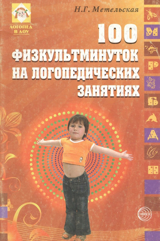 Обложка книги "Метельская: 100 физкультминуток на логопедических занятиях / 2-е изд., испр."