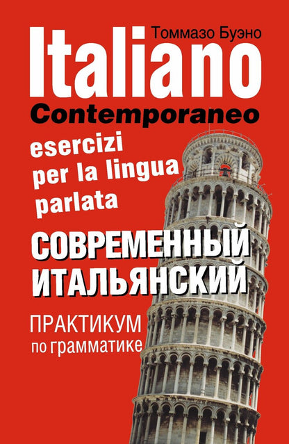 Обложка книги "Томмазо Буэно: Современный итальянский. Практикум по грамматике: учебное пособие / 2-е изд., испр."
