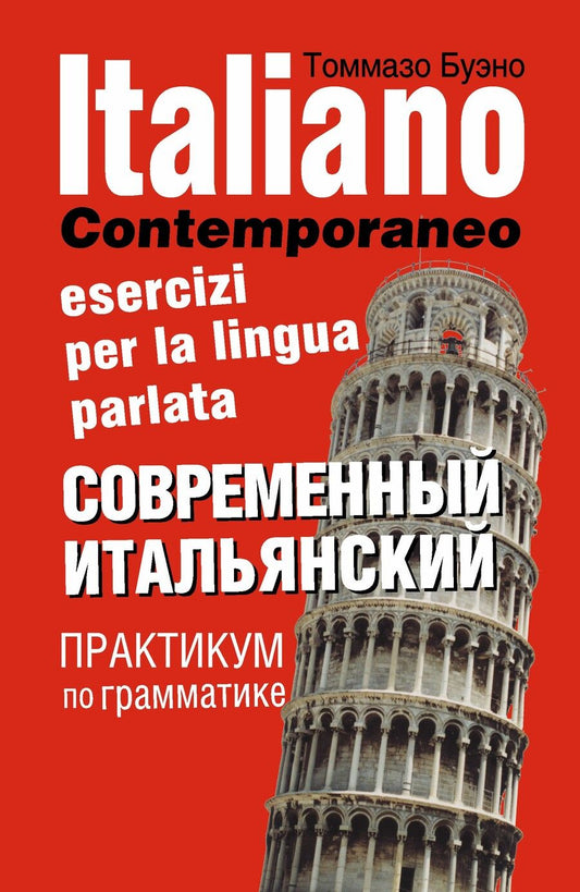 Обложка книги "Томмазо Буэно: Современный итальянский. Практикум по грамматике: учебное пособие / 2-е изд., испр."