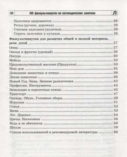 Фотография книги "Метельская: 100 физкультминуток на логопедических занятиях / 2-е изд., испр."
