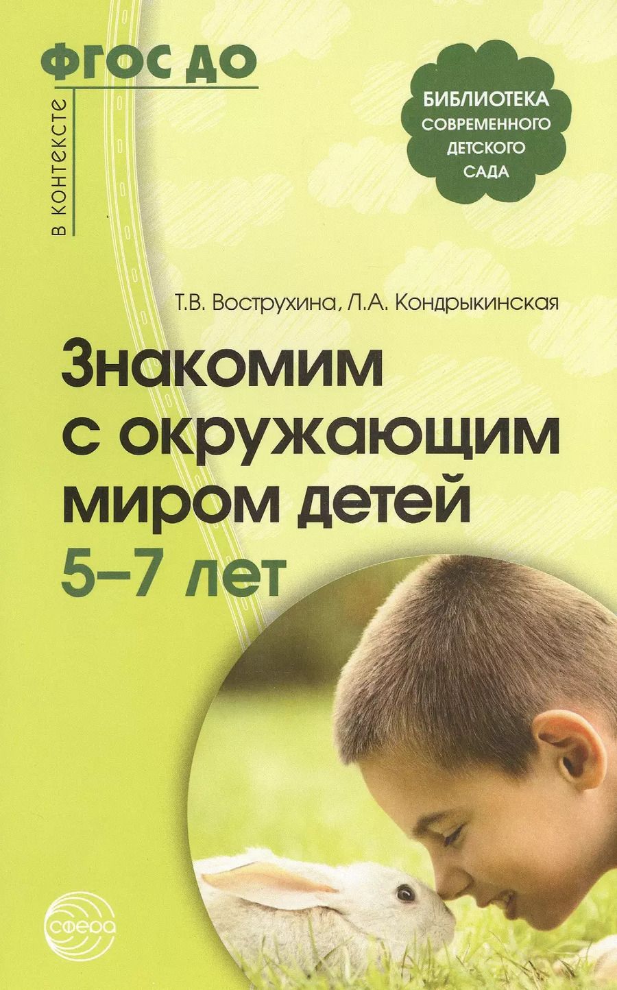 Обложка книги "Тамара Вострухина: Знакомим с окружающим миром детей 5-7 лет / 2-е изд., испр. и доп."